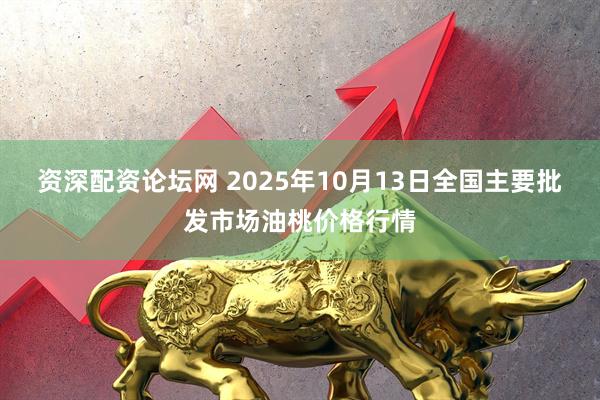资深配资论坛网 2025年10月13日全国主要批发市场油桃价格行情